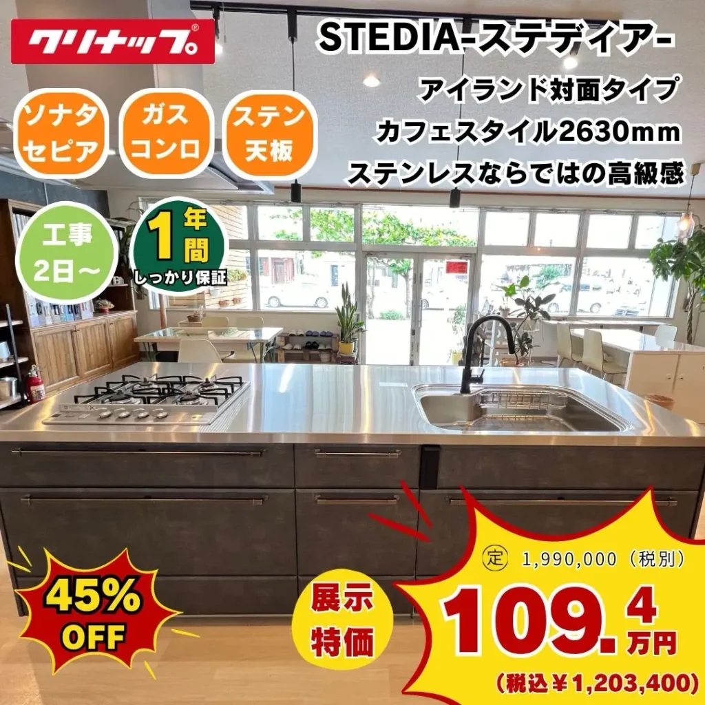 中古キッチンセール　クリナップ　ステディア